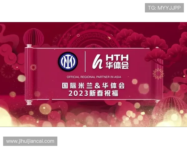 华体会平台网赞助国米开启双赢合作新时代推动足球事业共同发展