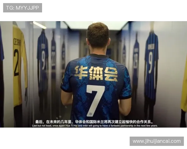 华体会app官网赞助国米的合作背景及其对双方品牌影响力的提升