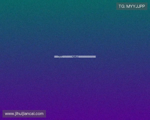 华体会app体育为足球迷呈现2026世界杯历史回顾与经典比赛回放 华体会app体育为足球迷呈现2026世界杯历史回顾与经典比赛回放